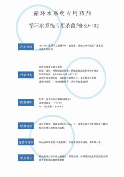 點(diǎn)擊查看詳細(xì)信息<br>標(biāo)題：循環(huán)水殺菌劑PSD-402 閱讀次數(shù)：4174