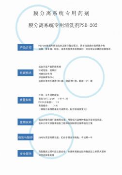點(diǎn)擊查看詳細(xì)信息<br>標(biāo)題：專(zhuān)用膜清洗劑PSD-202 閱讀次數(shù)：4084