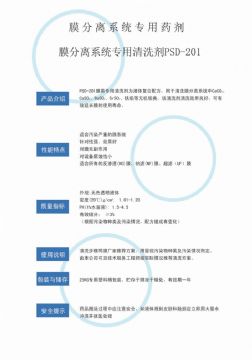 點(diǎn)擊查看詳細(xì)信息<br>標(biāo)題：專(zhuān)用膜清洗劑PSD-201 閱讀次數(shù)：3868